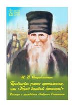 Преодолевая земное притяжение, или "Какой дешевый батюшка!" Рассказы о преподобном Амвросии Оптинском. Скоробогатько Н. В.