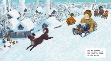 Детство. "Вот моя деревня..." (иллюстр. М.Бычкова)