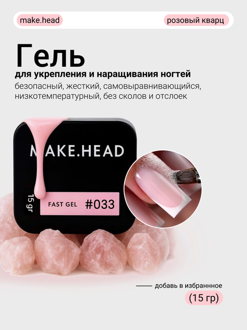 Fast Gel #033 (розовый кварц) 15 гр