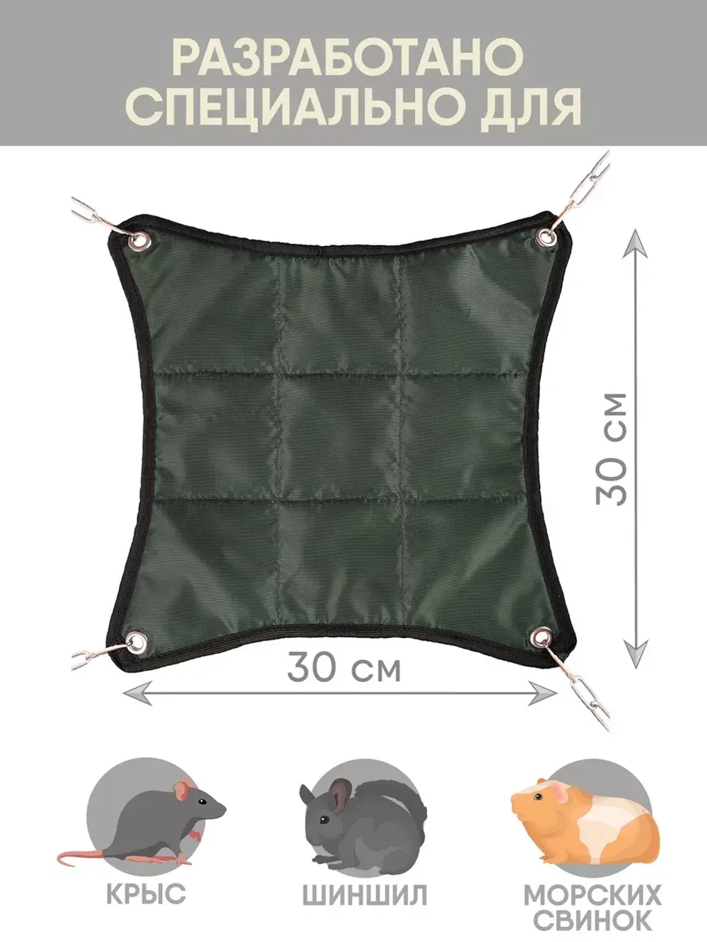 Гамак для грызунов двухсторонний 30*30см