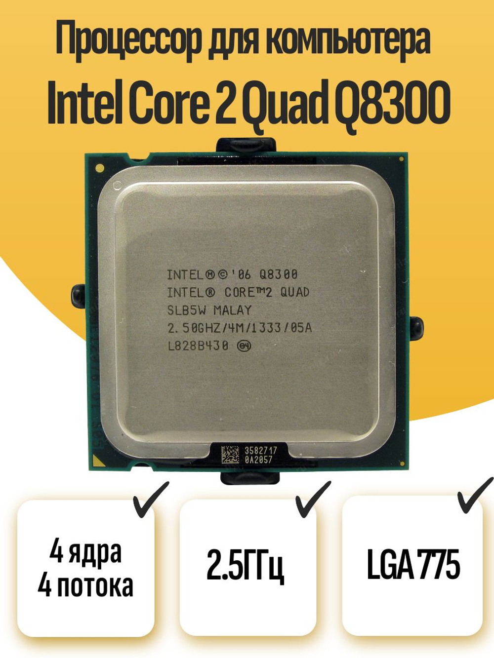 S-775 Процессор Intel Core 2 Quad Q8300
