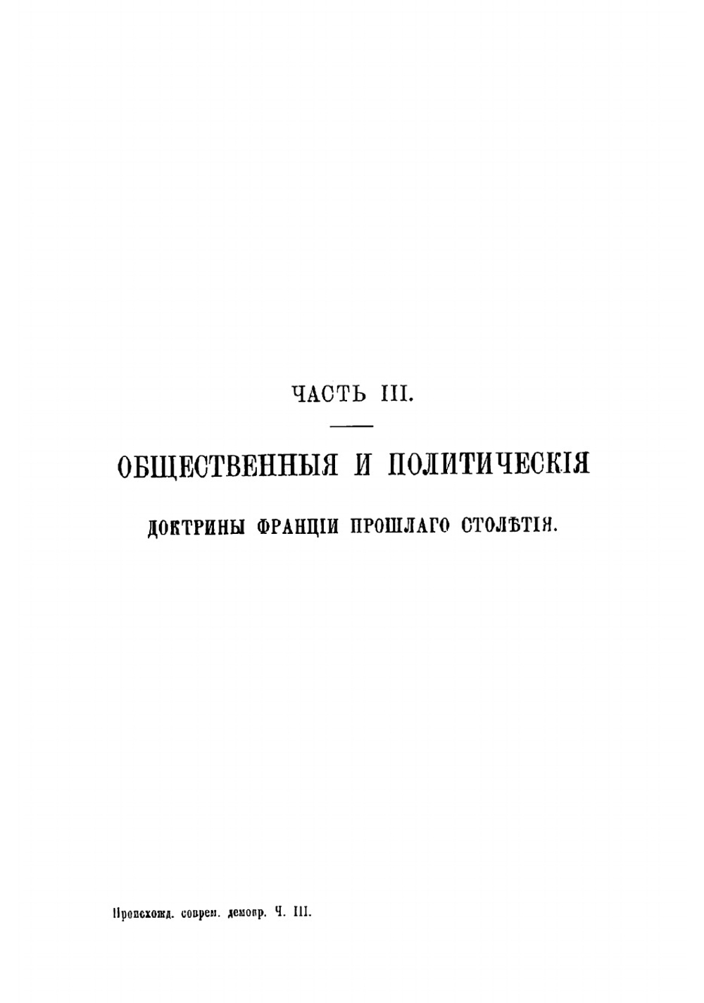 Происхождение современной демократии | Ковалевский Максим Максимович