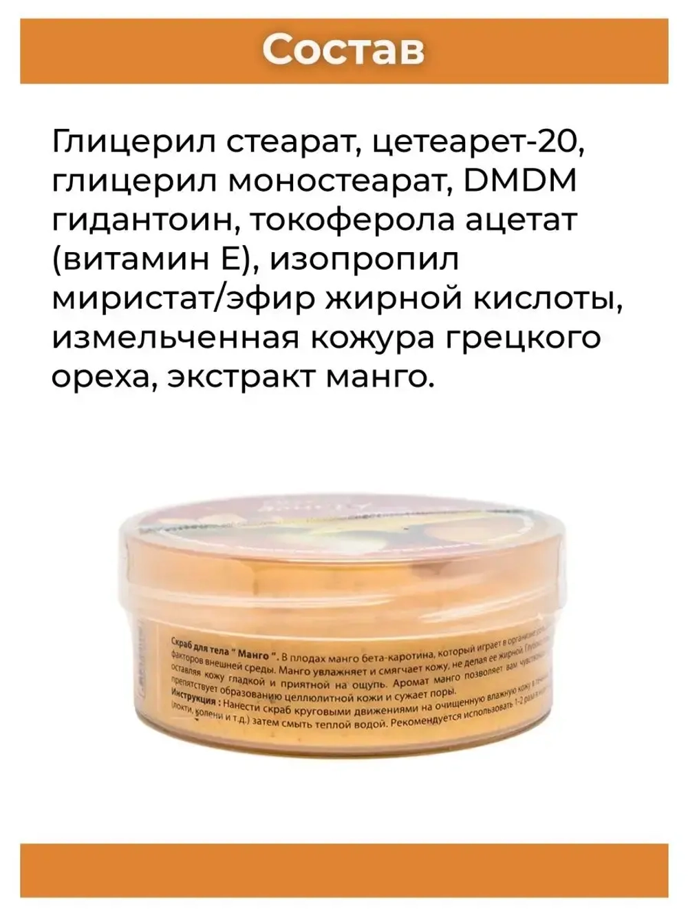 Тайский популярный скраб Манго.