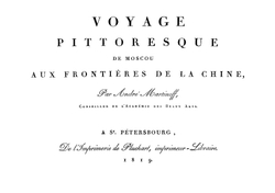 Живописное путешествие от Москвы до китайской границы | Мартынов Андрей Ефимович