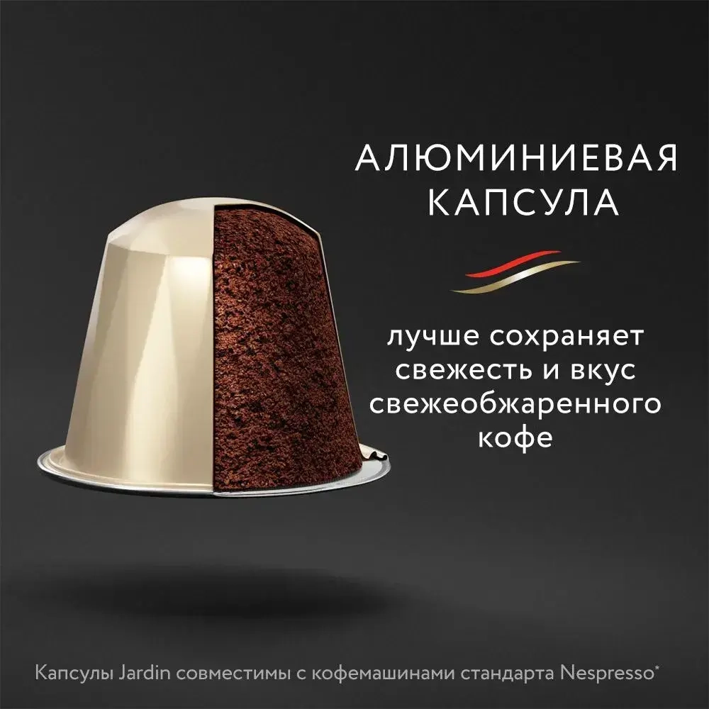 Кофе капсульный Jardin Coconut, для системы Nespresso, 10 шт