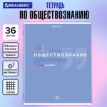 Тетрадь предметная "ЗНАНИЯ" 36 л. обложка мелованная бумага ОБЩЕСТВОЗНАНИЕ клетка подсказ BRAUBERG (30 штук в упаковке)