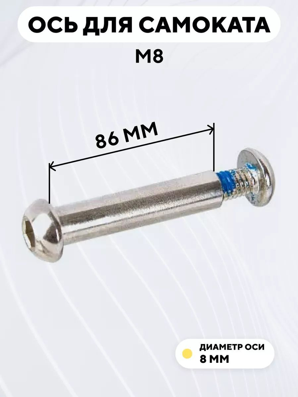 Ось для самоката M8 (диаметр 8 мм)