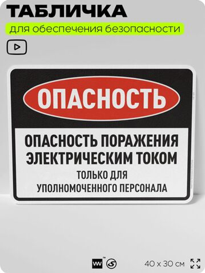 Табличка для обеспечения безопасности "Опасность поражения электрическим током", для производства, предприятия, организаций, 40х30 см, Silver Plane x Айдентика Технолоджи