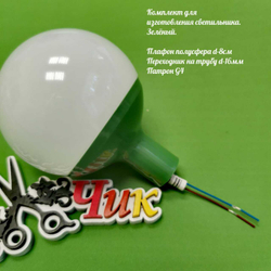 Комплект для изготовления декоративного светильника D=80мм (Зеленый)