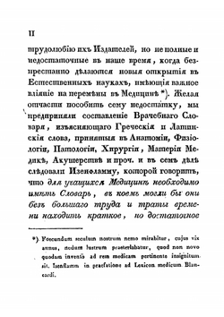 Врачебный словарь, изъясняющий принятые в медицине греческие и латинские термины | Никитин Александр Никитич