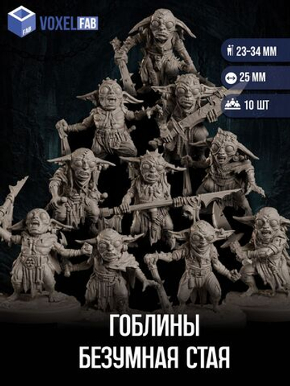 Гоблины Безумная Стая миниатюры для настольных игр РНИ, ДнД