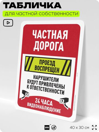 Табличка для частной территории "Частная дорога, проход воспрещен", на дом, для участка, организаций, предупреждающая, 40х30 см, Silver Plane x Айдентика Технолоджи