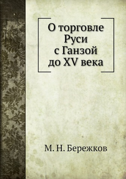 О торговле Руси с Ганзой до XV века | М. Н. Бережков