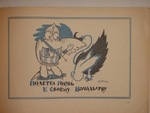 "Три книги Льва Зилова: Ворона-Карабута; Дождик; Мизгирь". Байки Льва Зилова, иллюстрированные Константином Ротовым.. 1923г.