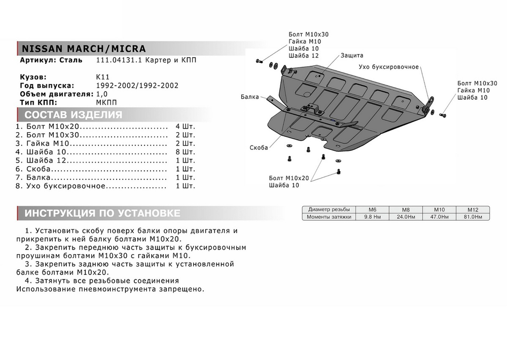 Защита картера и КПП АвтоБроня для Nissan March K11 (V - 1.0) 1992-2002/Nissan Micra K11 (V - 1.0) 1992-2002, штампованная, сталь 1.8 мм, с крепежом, 111.04131.1