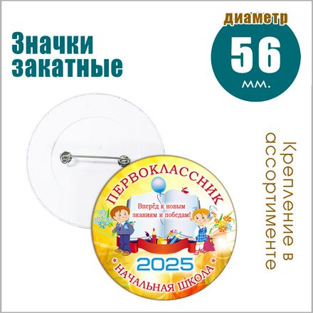 ЗНАЧКИ ЗАКАТНЫЕ 56 мм.