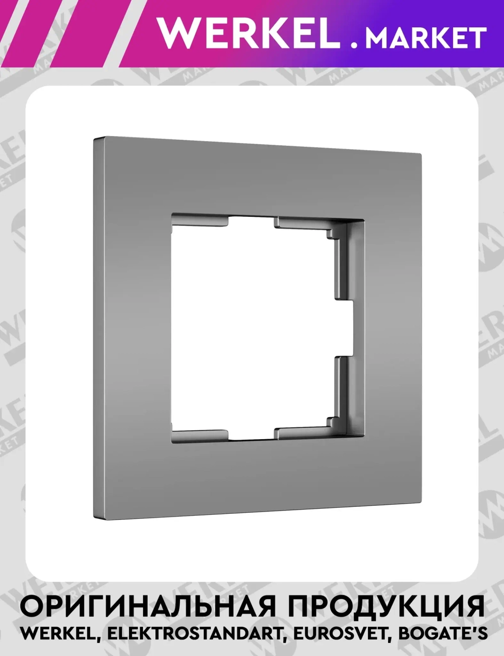 Рамка на 1 пост Slab (серебро матовый) W0012965