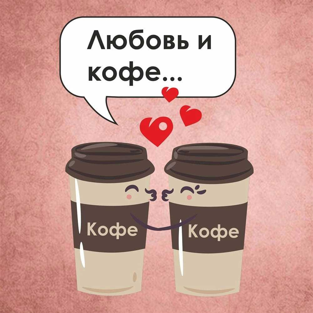 Наклейка «‎Любовь и кофе»