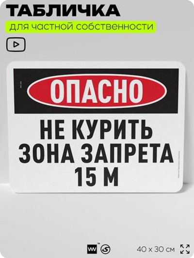 Табличка для частной территории "Опасно, не курить, зона запрета 15 м", на дом, для участка и организаций, предупреждающая, 40х30 см, Silver Plane x Айдентика Технолоджи