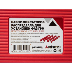 Набор фиксаторов распредвала для установки фаз ГРМ MERCEDES М157, М276, М278 Arnezi R7702155