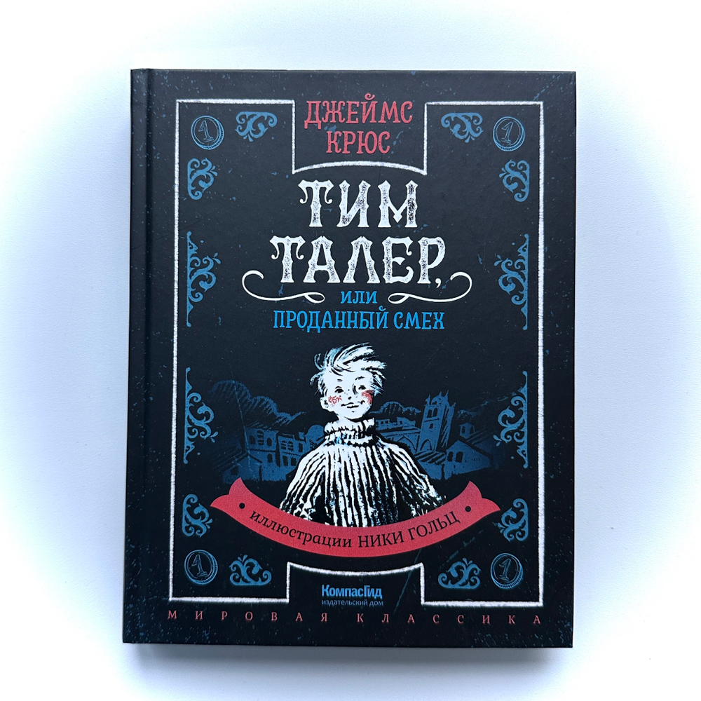 Тим Талер, или Проданный смех