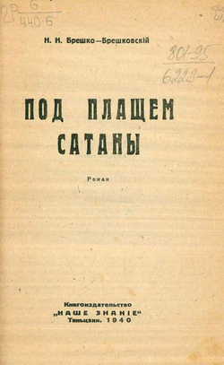 Под плащем сатаны | Брешко-Брешковский Николай Николаевич