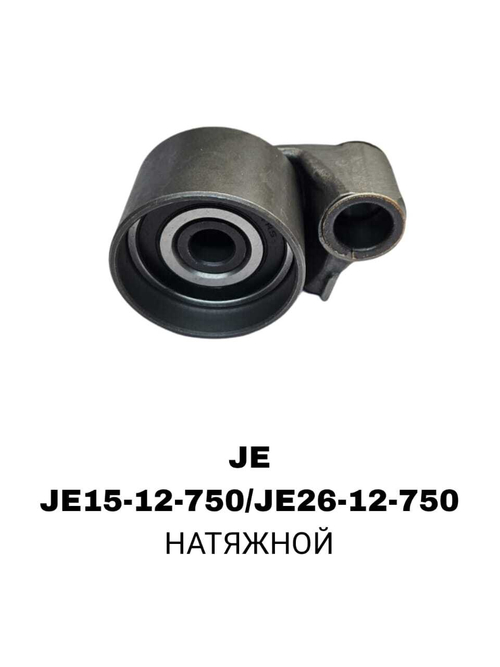 РОЛИКИ ГРМ JE