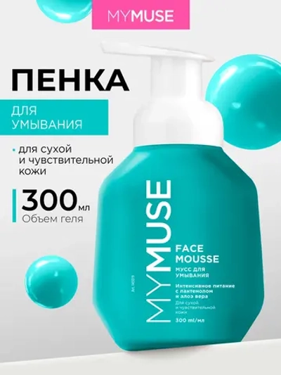GraSS MY MUSE Мусс для умывания для сухой и чувствительной кожи 300 мл