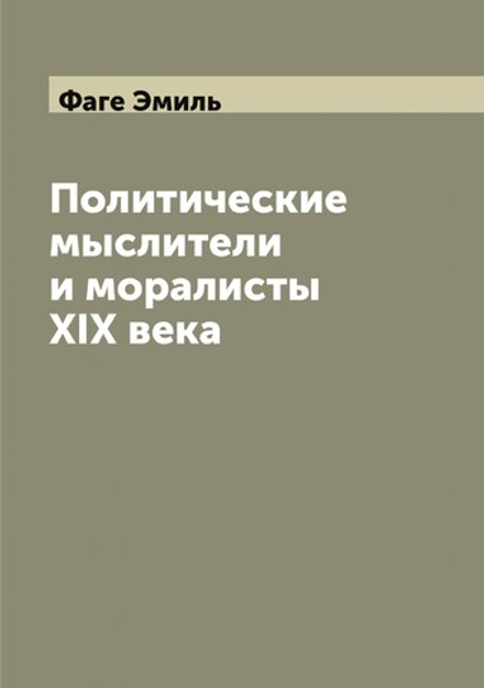 Политические мыслители и моралисты XIX века | Фаге Эмиль