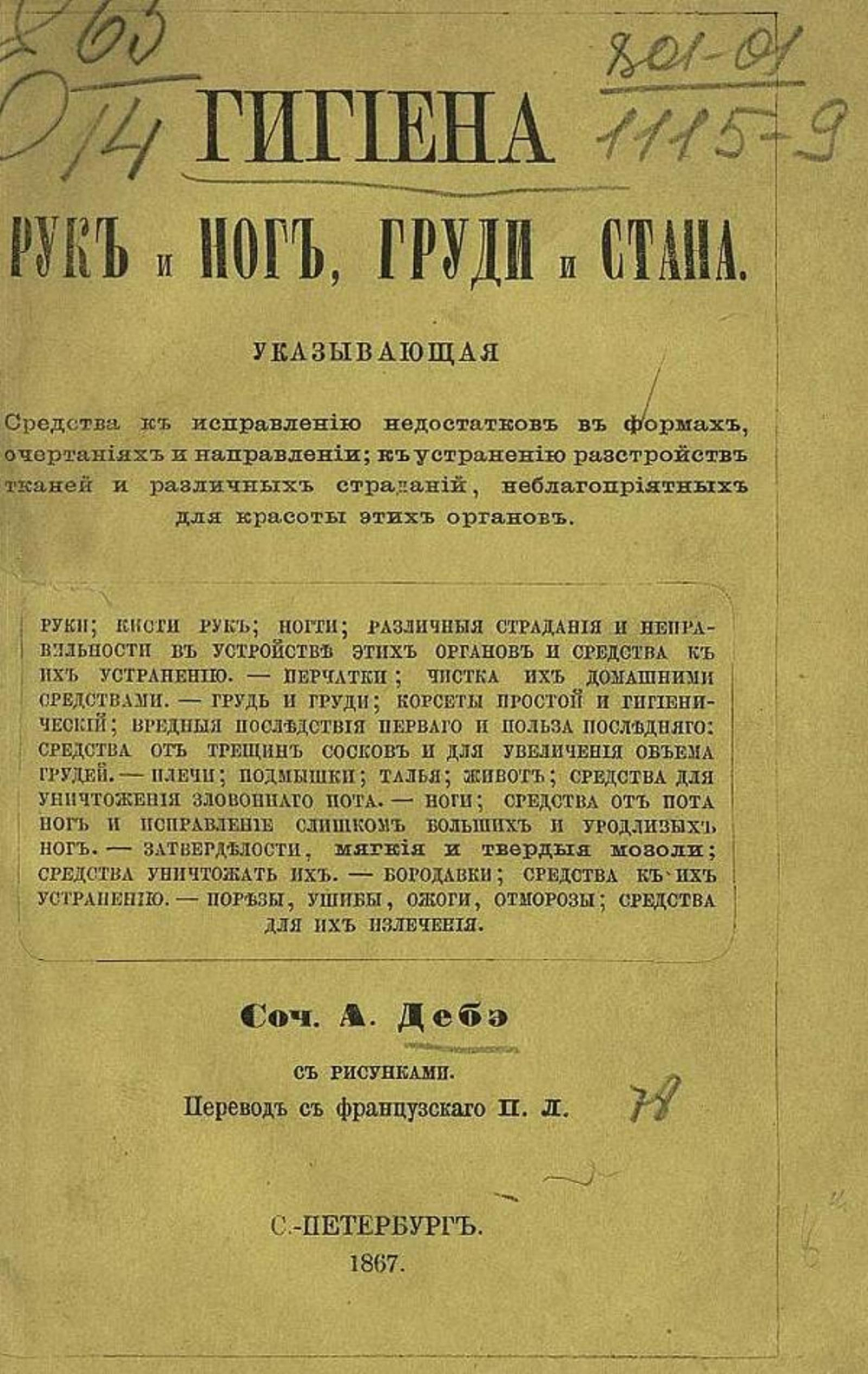 Гигиена рук и ног, груди и стана, указывающая средства к исправлению недостатков в формах, очертаниях и направлений к устранению расстройств тканей и различных страданий, неблагоприятных для красоты этих органов | Огюст Дебе