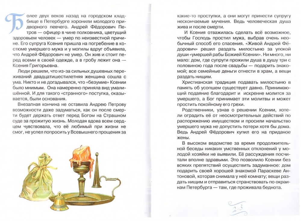 Святая Ксения Петербургская
