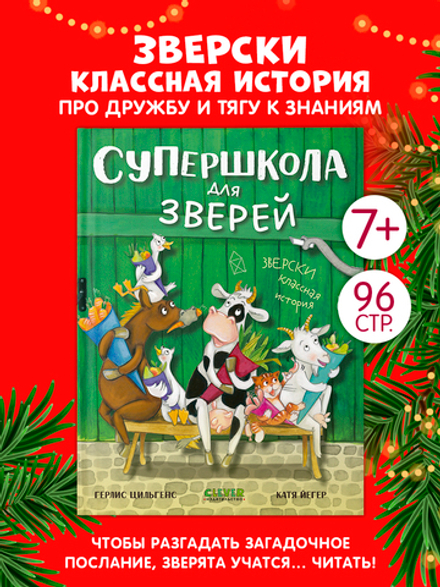 CLEVER-чтение. Супершкола для зверей