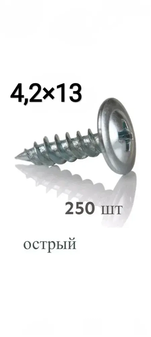 Саморез 4.2 x 13 мм 250 шт.