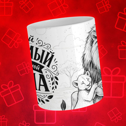 Кружка Папа Лев