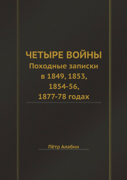 Четыре войны | Петр Алабин