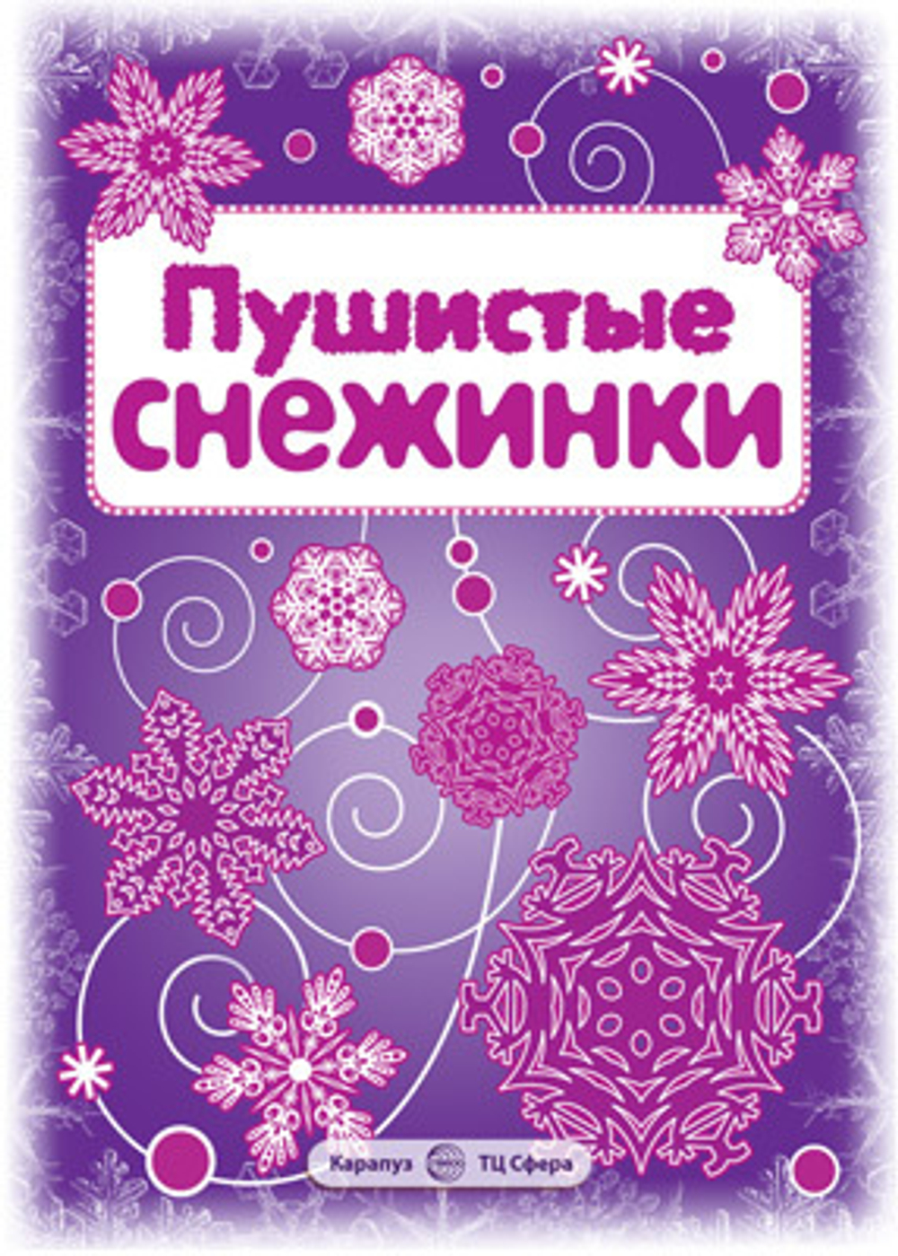 Вырезаем из бумаги "Пушистые снежинки" 8 снежинок , 2 гирлянды