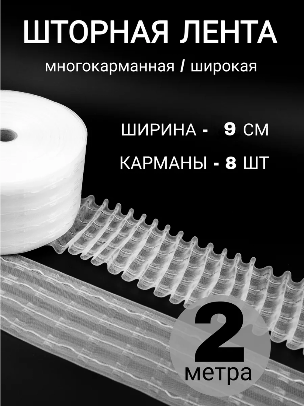 Шторная лента широкая тесьма для штор