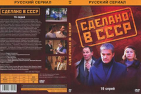 Сделано в СССР (16 серий)