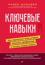 Ключевые навыки. Как научиться чему угодно, сменить профессию и начать новую жизнь