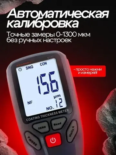 Авто. Толщиномер. YY777