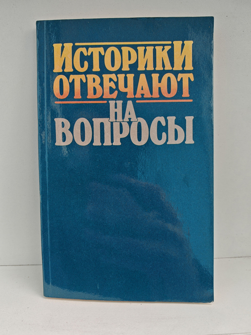 Историки отвечают на вопросы