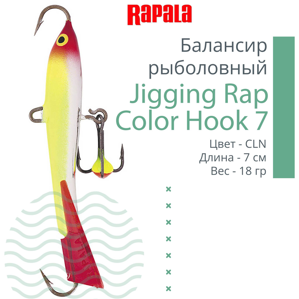 Балансир для зимней рыбалки Jigging Rap Color Hook 7