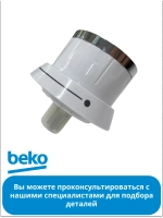 Ручка регулировки для плиты беко 250317249 Beko