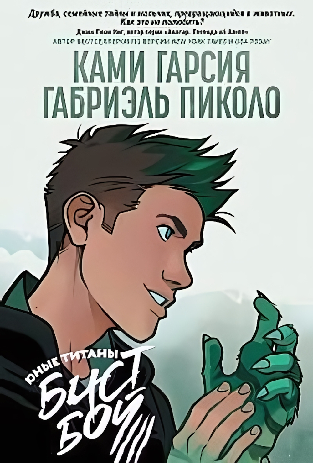 Комиксы DC "Юные Титаны: Бистбой" (Росмэн)