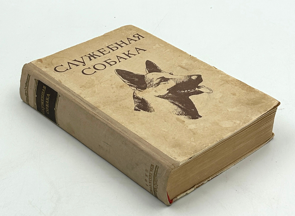 Служебная собака. М., СельхозГИз., 1952 г.