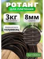 Искусственный ротанг для плетения 3кг полумесяц 8мм Шоколад