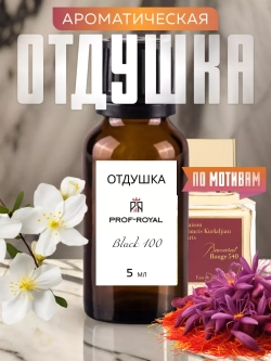 Парфюмерная отдушка Prof-Royal Black 100, для свечей, мыла, диффузоров, жидкая, 5мл