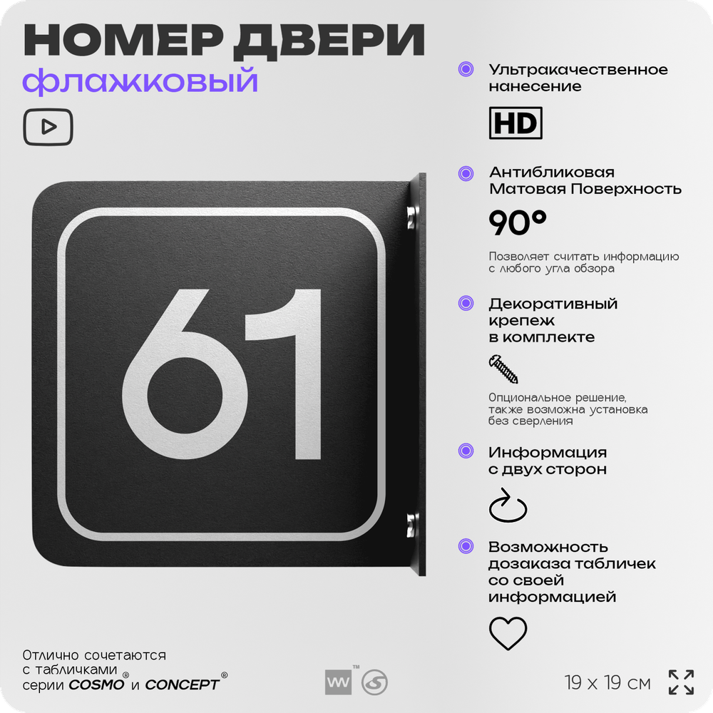 Табличка флажковая с номером 61 на дверь квартиры, для офиса, кабинета, аудитории, склада, черная двустороняя 19х19 см, Айдентика Технолоджи
