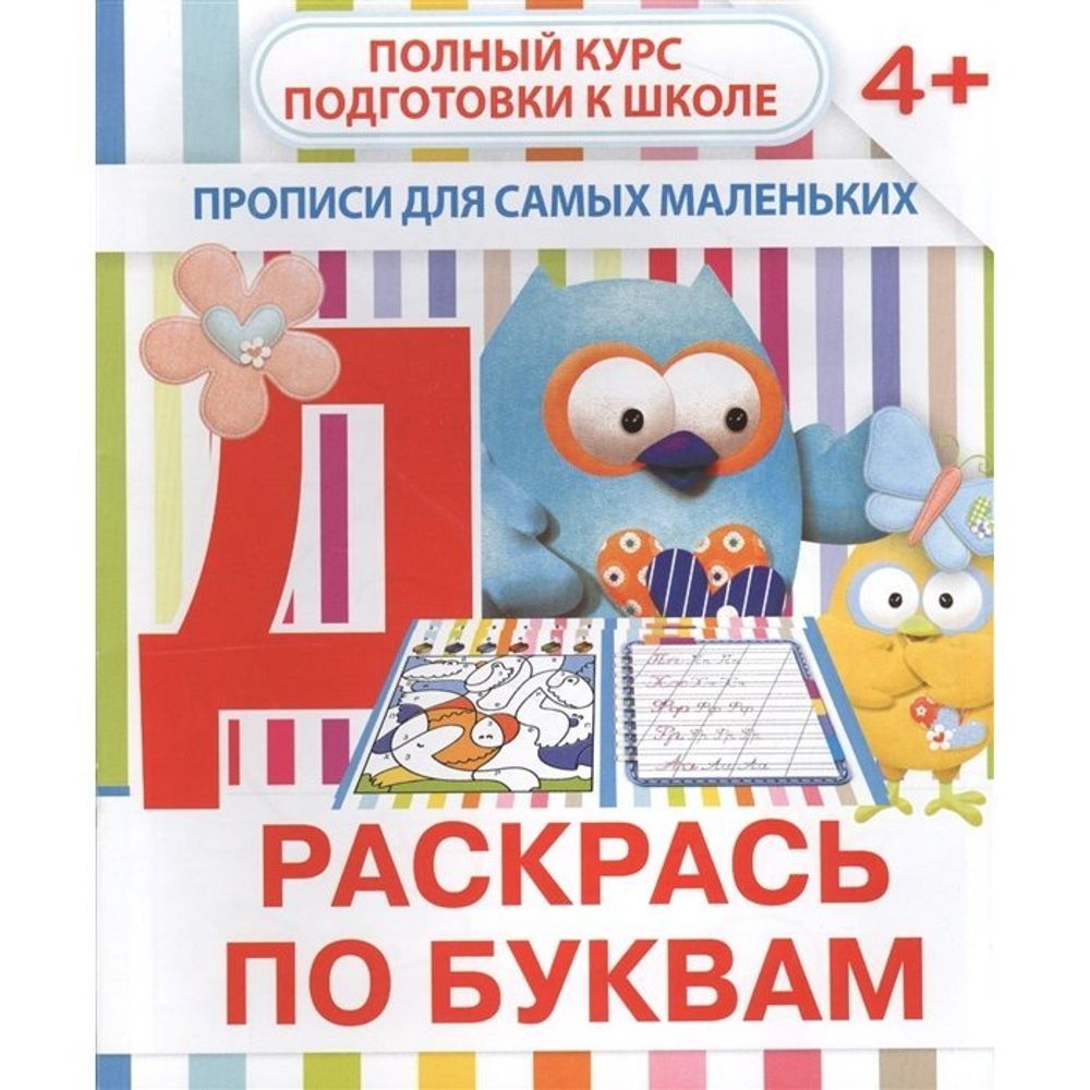 Пропись - раскраска, 170 мм * 200 мм, "Раскрась по буквам", 16 стр, обл - мягкий переплет, вертикальная, Кузьма Трейд
