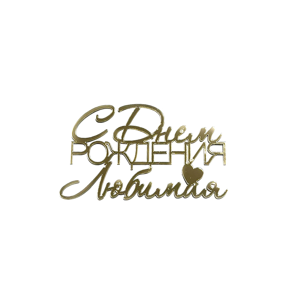 Декор акриловый "С днем рождения Любимая" 10*6 см